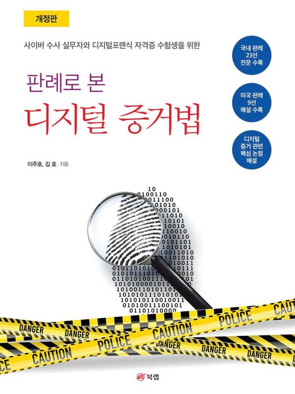 국방부 수사 전문가들이 쓴 디지털 증거 판례